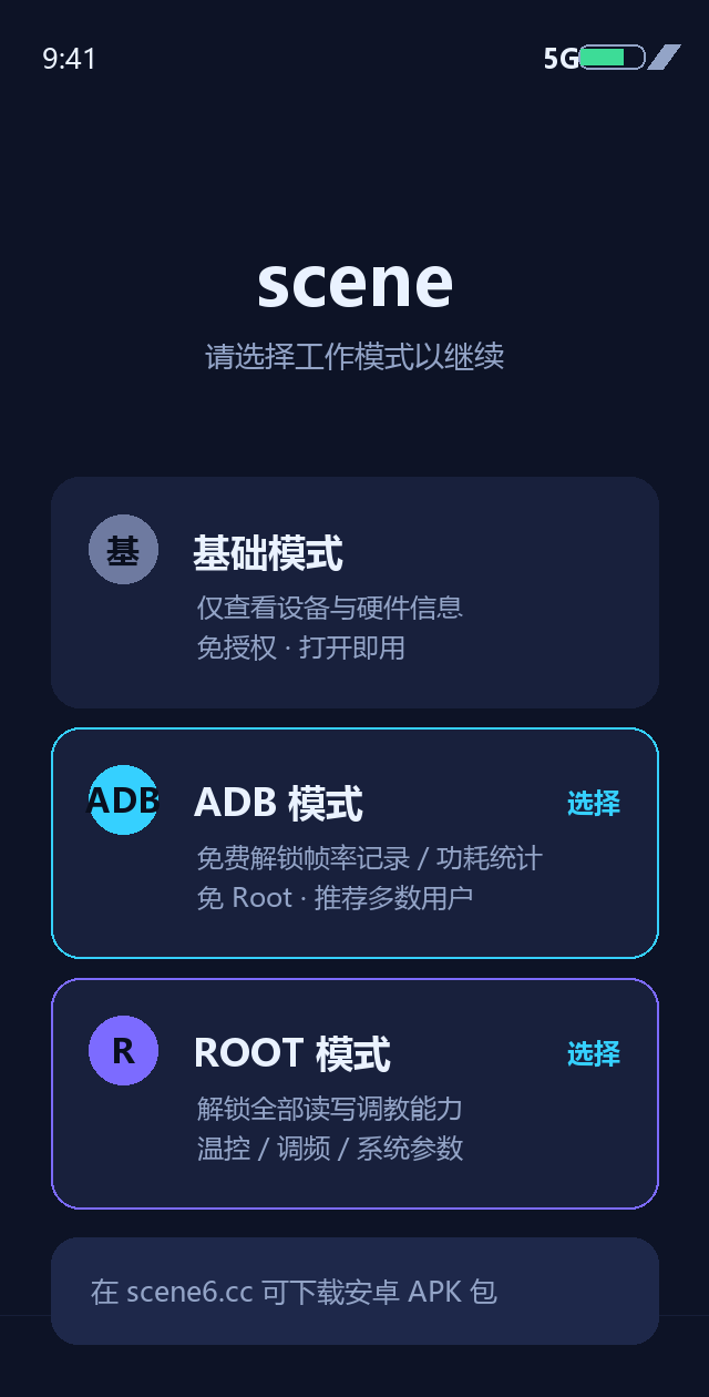 scene 工作模式选择页